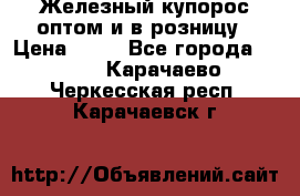 Железный купорос оптом и в розницу › Цена ­ 55 - Все города  »    . Карачаево-Черкесская респ.,Карачаевск г.